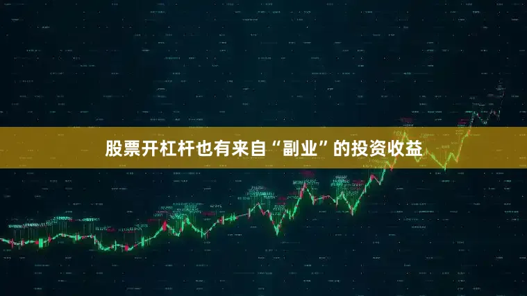 股票开杠杆也有来自“副业”的投资收益