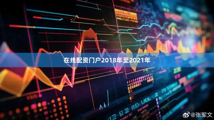 在线配资门户2018年至2021年