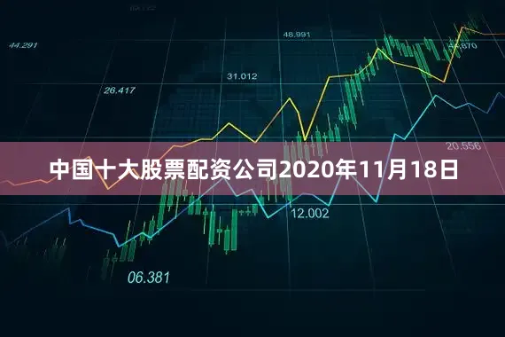 中国十大股票配资公司2020年11月18日