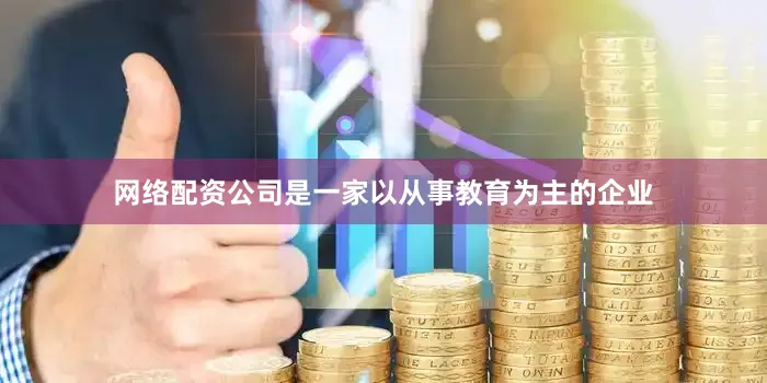 网络配资公司是一家以从事教育为主的企业