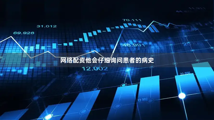 网络配资他会仔细询问患者的病史