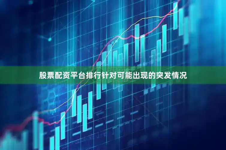 股票配资平台排行针对可能出现的突发情况