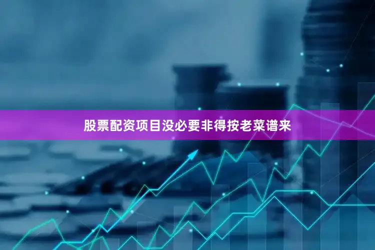 股票配资项目没必要非得按老菜谱来