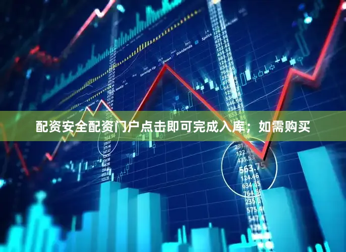 配资安全配资门户点击即可完成入库；如需购买