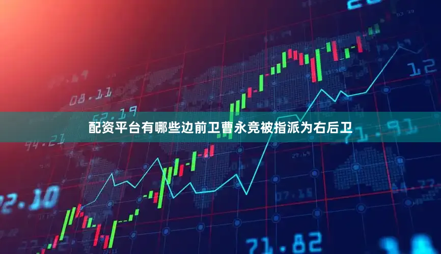配资平台有哪些边前卫曹永竞被指派为右后卫