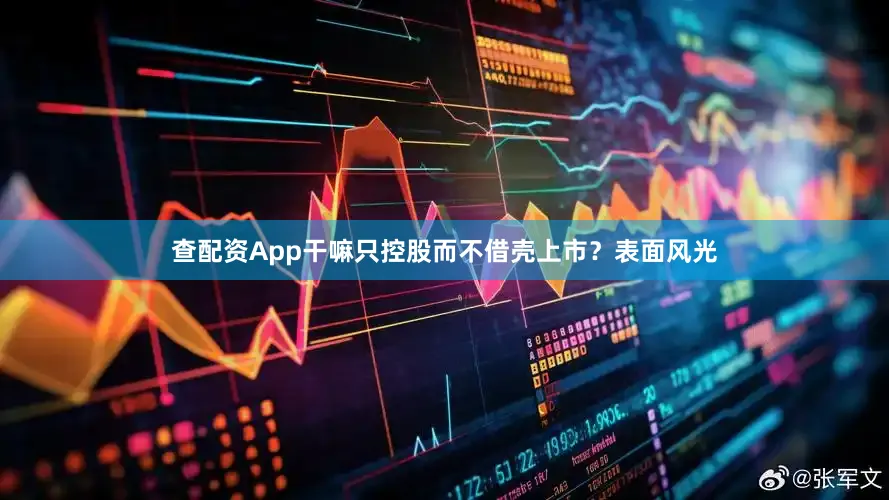 查配资App干嘛只控股而不借壳上市？表面风光