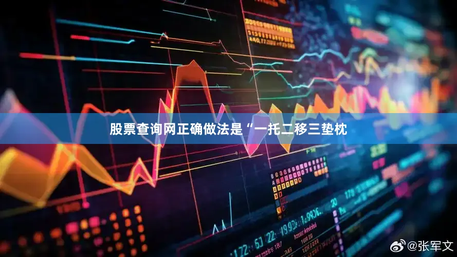 股票查询网正确做法是“一托二移三垫枕