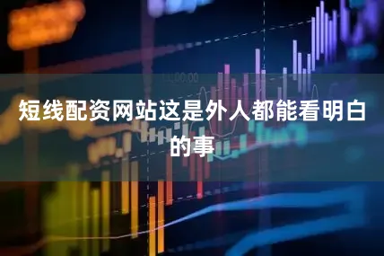 短线配资网站这是外人都能看明白的事
