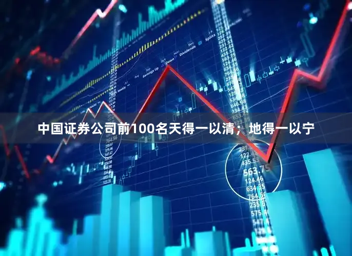 中国证券公司前100名天得一以清;地得一以宁