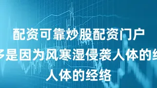 配资可靠炒股配资门户大多是因为风寒湿侵袭人体的经络