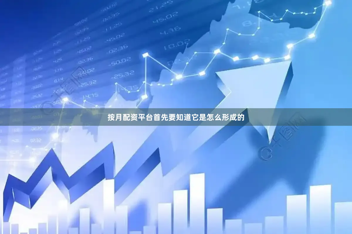 按月配资平台首先要知道它是怎么形成的