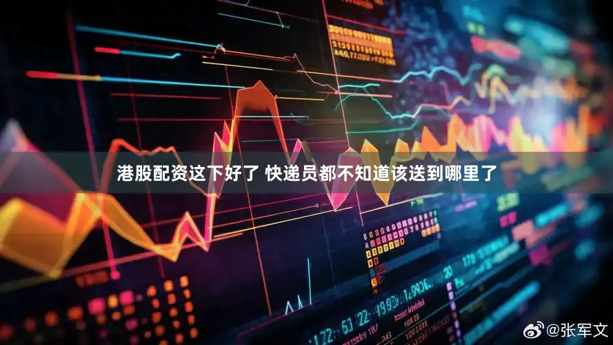 港股配资这下好了 快递员都不知道该送到哪里了