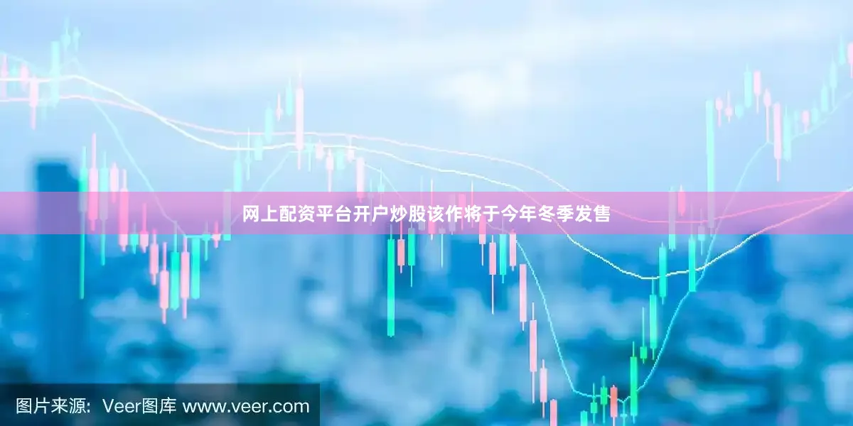 网上配资平台开户炒股该作将于今年冬季发售