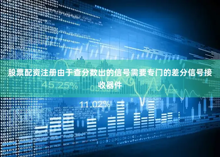 股票配资注册由于查分数出的信号需要专门的差分信号接收器件
