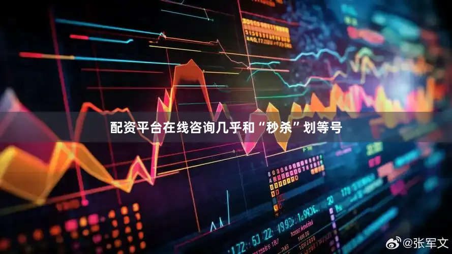 配资平台在线咨询几乎和“秒杀”划等号