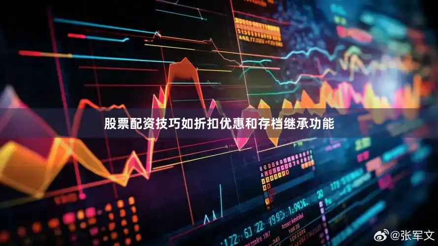 股票配资技巧如折扣优惠和存档继承功能