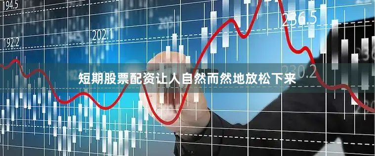 短期股票配资让人自然而然地放松下来