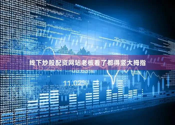 线下炒股配资网站老板看了都得竖大拇指