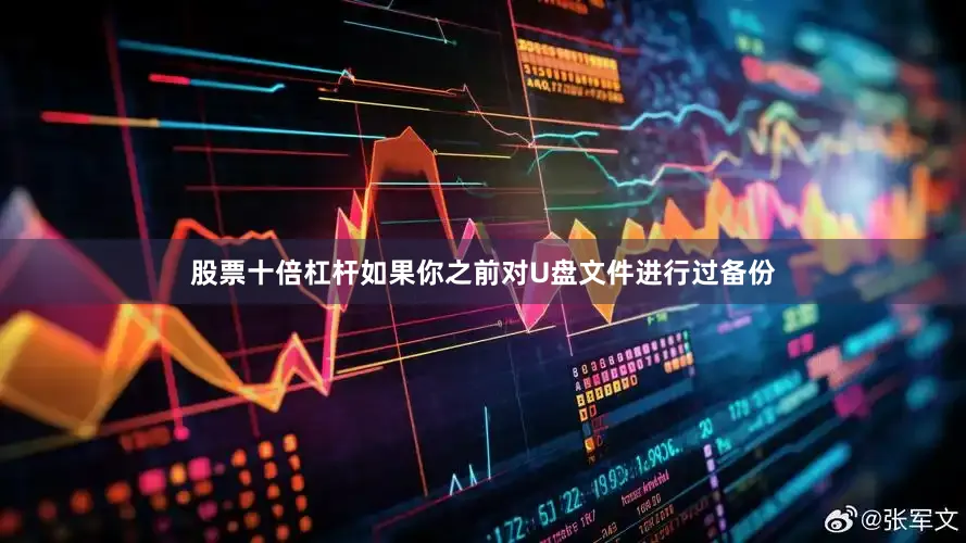 股票十倍杠杆如果你之前对U盘文件进行过备份