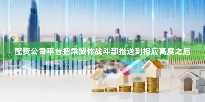 配资公司平台把乘波体战斗部推送到相应高度之后