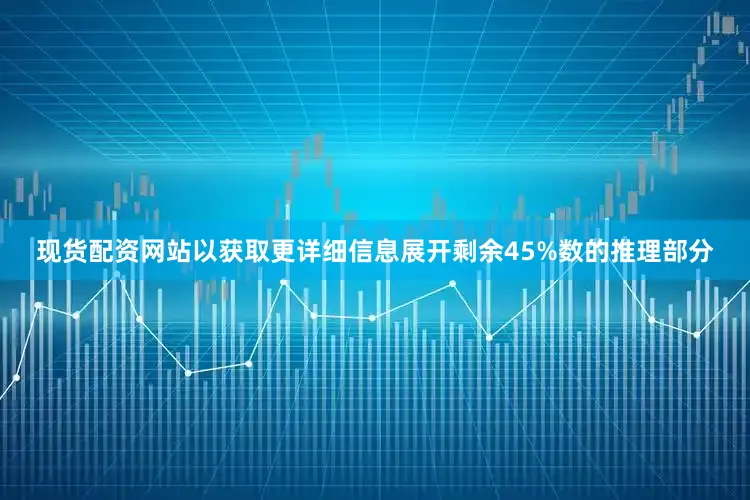 现货配资网站以获取更详细信息展开剩余45%数的推理部分