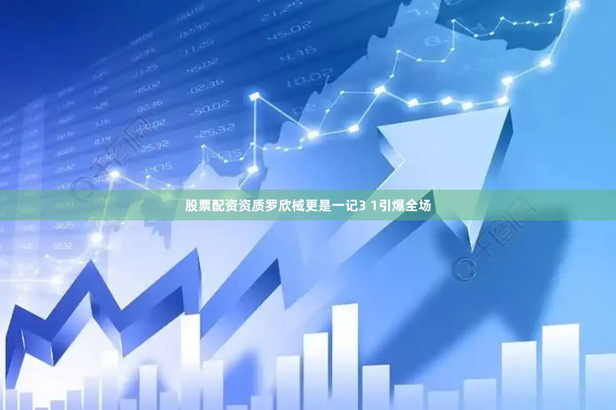 股票配资资质罗欣棫更是一记3 1引爆全场