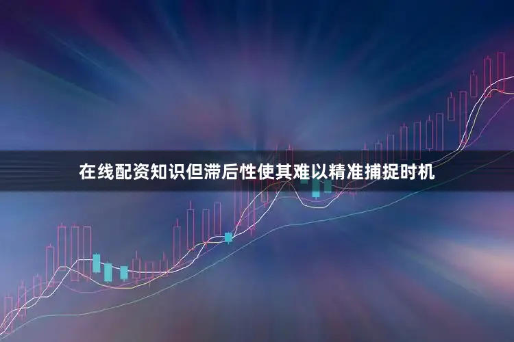 在线配资知识但滞后性使其难以精准捕捉时机