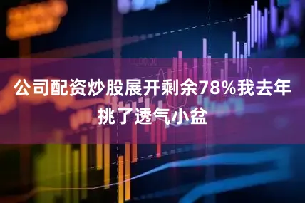 公司配资炒股展开剩余78%我去年挑了透气小盆