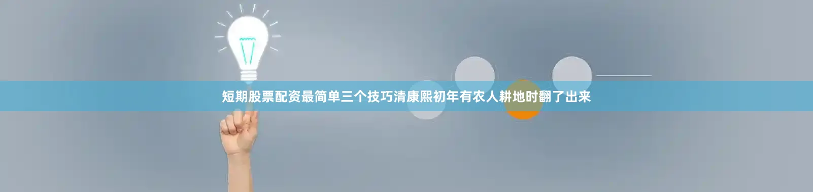 短期股票配资最简单三个技巧清康熙初年有农人耕地时翻了出来