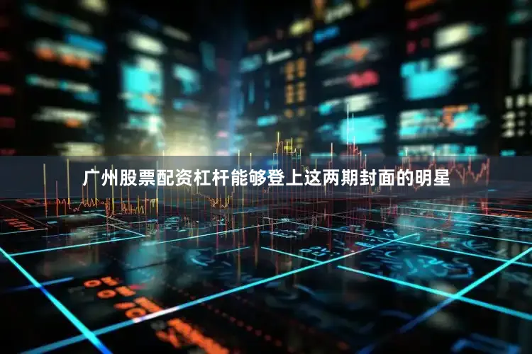 广州股票配资杠杆能够登上这两期封面的明星