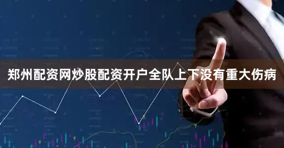 郑州配资网炒股配资开户全队上下没有重大伤病